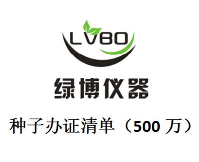 申领主要农作物常规种子和非主要农作物生产经营许可证（500万）